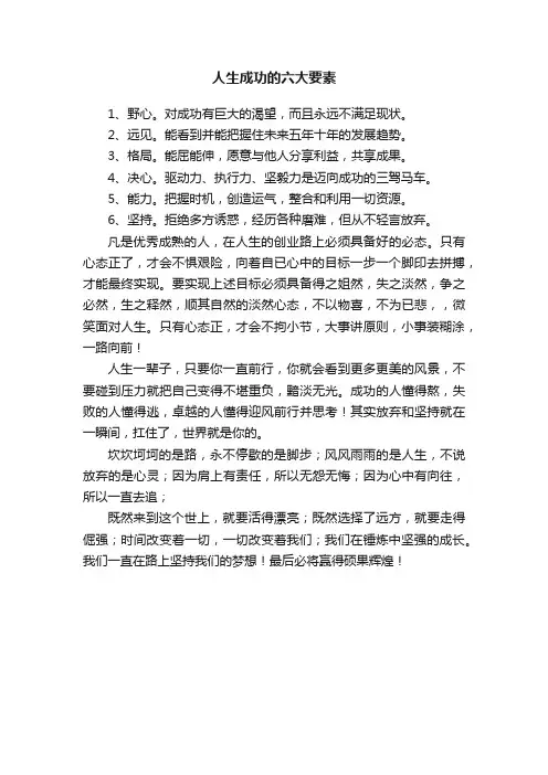 人生成功的六大要素