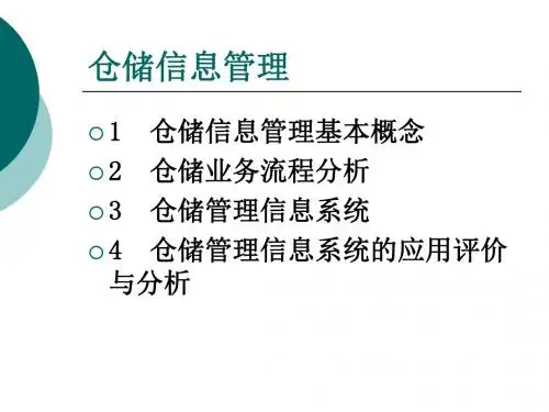 最新-仓储信息管理-PPT文档资料