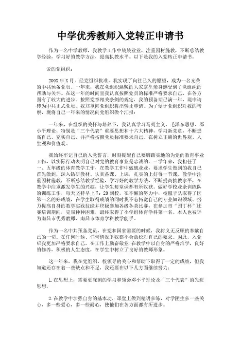 最新 中学优秀教师入党转正申请书-精品