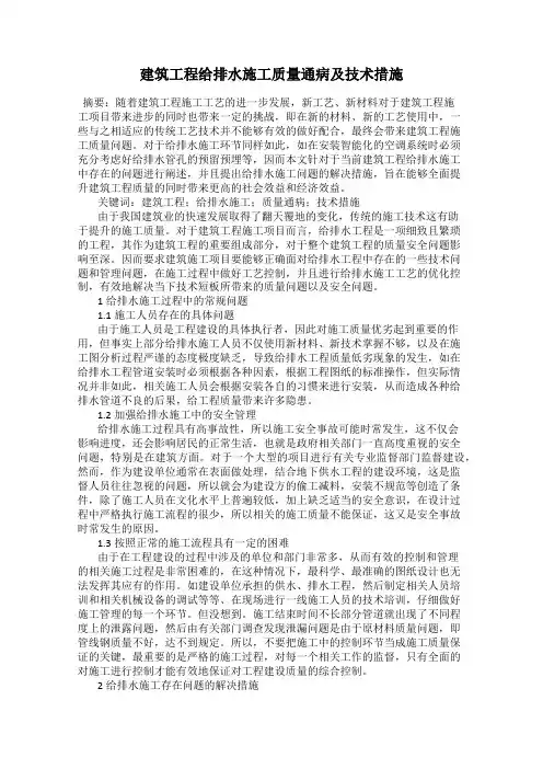 建筑工程给排水施工质量通病及技术措施