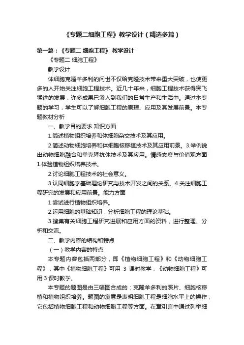 《专题二细胞工程》教学设计（精选多篇）
