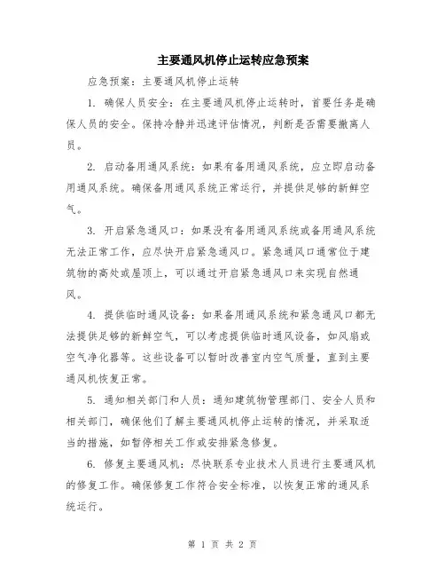 主要通风机停止运转应急预案