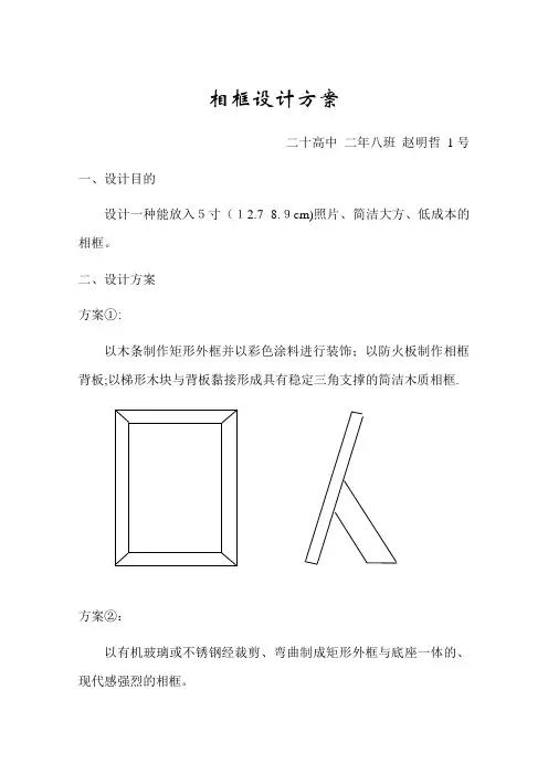 高中通用技术(相框)设计方案【范本模板】