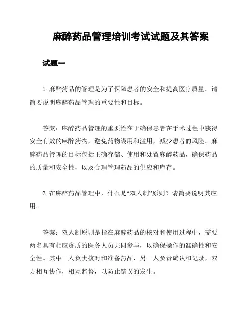 麻醉药品管理培训考试试题及其答案