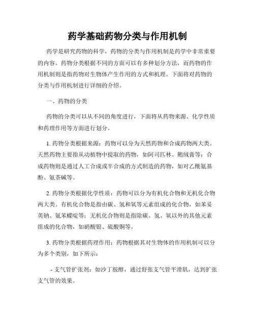 药学基础药物分类与作用机制