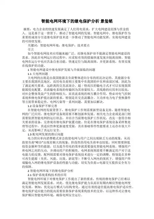 智能电网环境下的继电保护分析 景玺铭