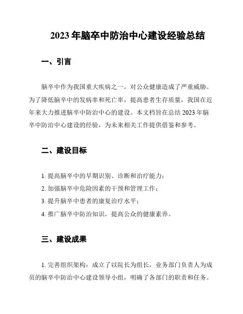 2023年脑卒中防治中心建设经验总结