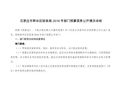 石家庄新华区财政局2018年部门预算信息公开情况说明