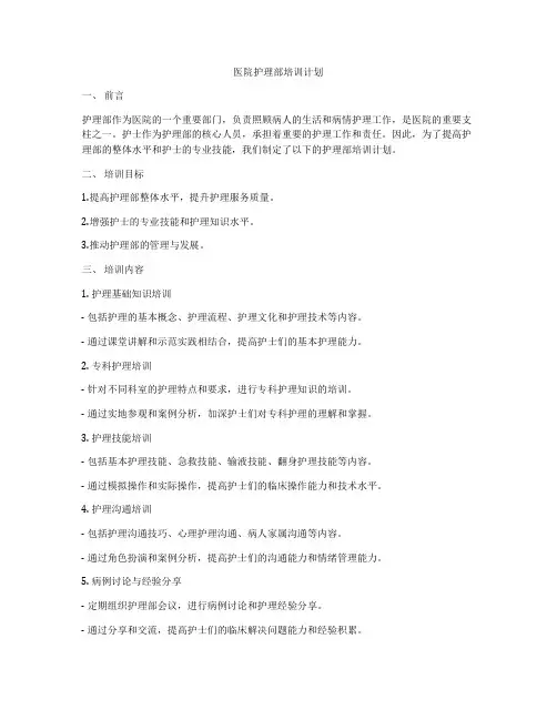 医院护理部培训计划