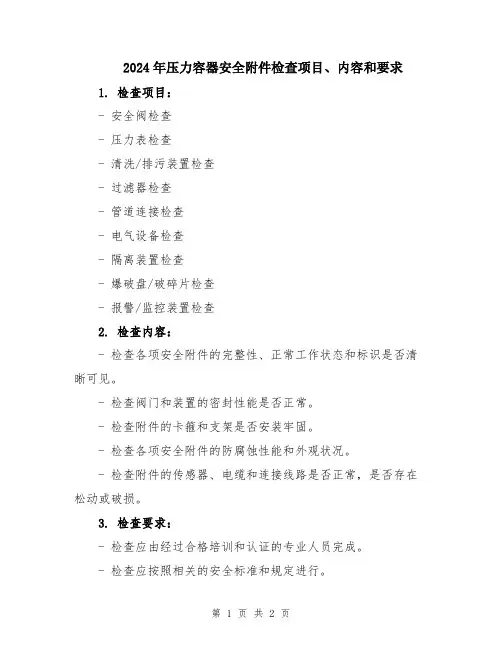 2024年压力容器安全附件检查项目、内容和要求