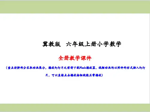 冀教版六年级上册小学数学全册教学课件(精心整理汇编)