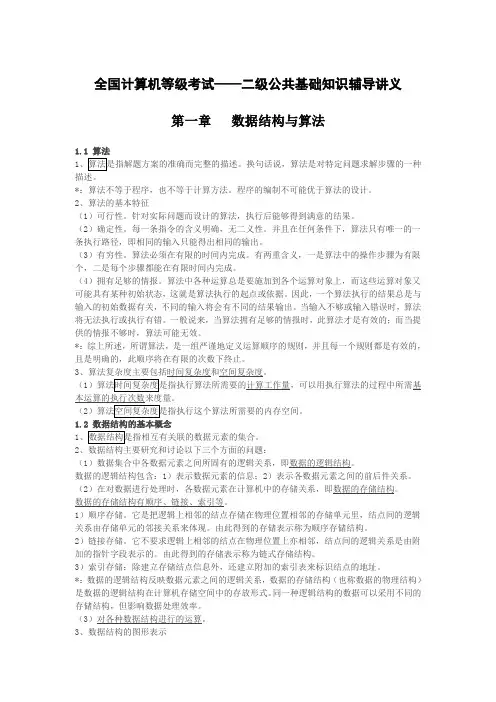 全国计算机等级考试二级公共基础部分