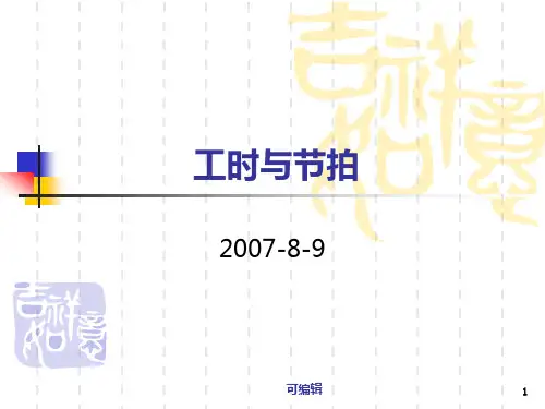 工时与节拍PPT课件