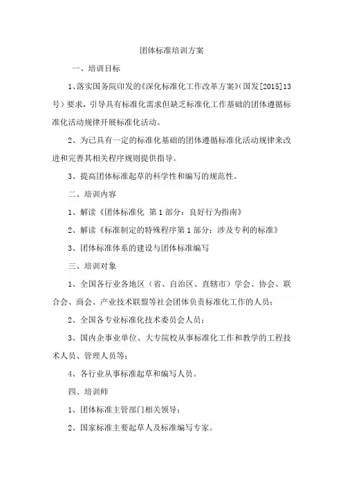 团体标准培训方案