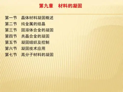第九章 材料的凝固