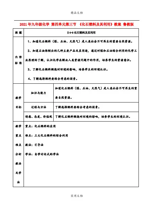 2021年九年级化学 第四单元第三节 《化石燃料及其利用》教案 鲁教版