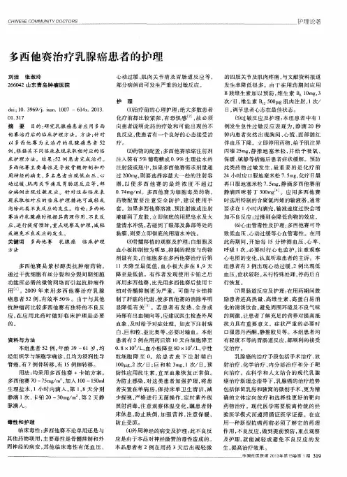 多西他赛治疗乳腺癌患者的护理