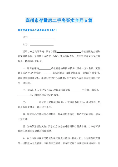 郑州市存量房二手房买卖合同5篇