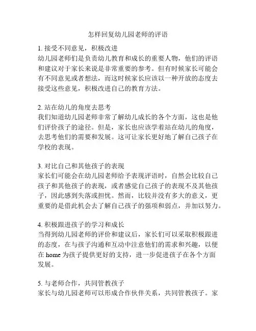 怎样回复幼儿园老师的评语的参考方案