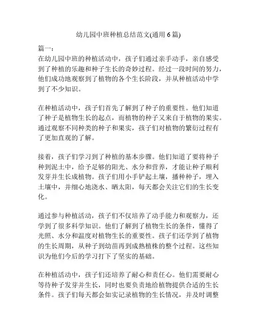 幼儿园中班种植总结范文(通用6篇)
