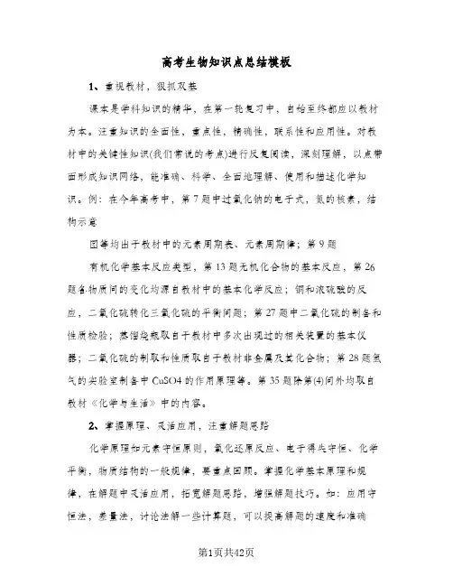 高考生物知识点总结模板(6篇)
