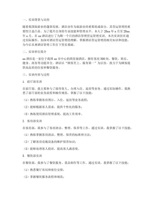 酒店管理营运管理实训报告