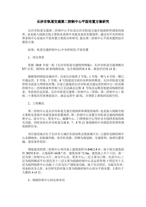长沙市轨道交通第二控制中心平面布置方案研究