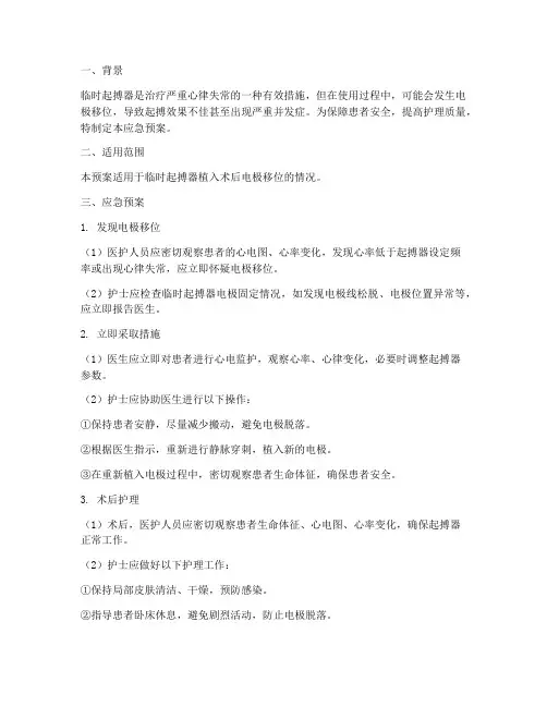 临时起搏器移位的应急预案