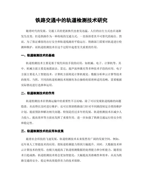铁路交通中的轨道检测技术研究