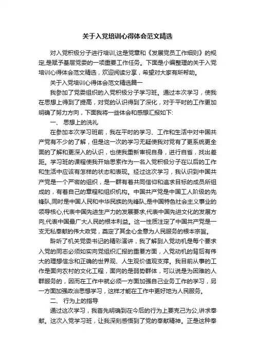 关于入党培训心得体会范文精选
