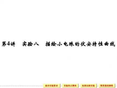 2014届高考物理一轮复习课件(考纲解读+考点探究+高分技巧)：7.4描绘小电珠伏安特性曲线(25ppt,含详解)