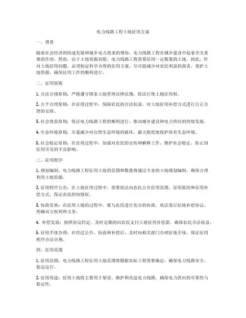 电力线路工程土地征用方案