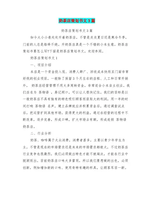 奶茶店策划书范文3篇(完整版)