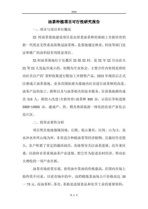 油茶种植项目可行性研究报告