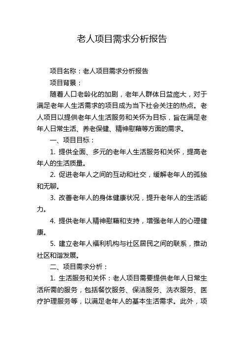 老人项目需求分析报告