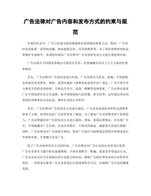 广告法律对广告内容和发布方式的约束与规范
