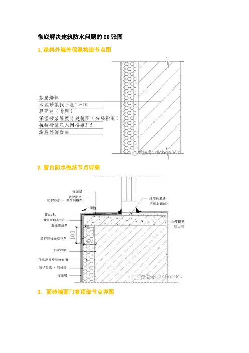 彻底解决建筑防水问题的20张图