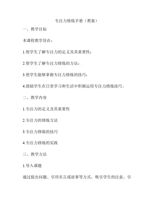 专注力修炼手册(教案)