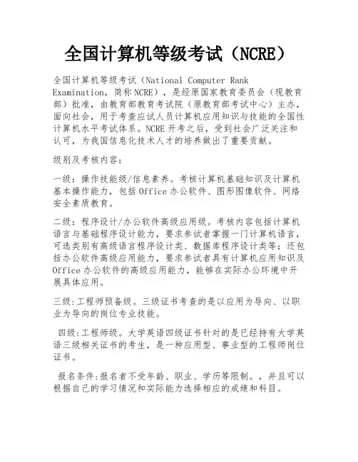 全国计算机等级考试(NCRE) 
