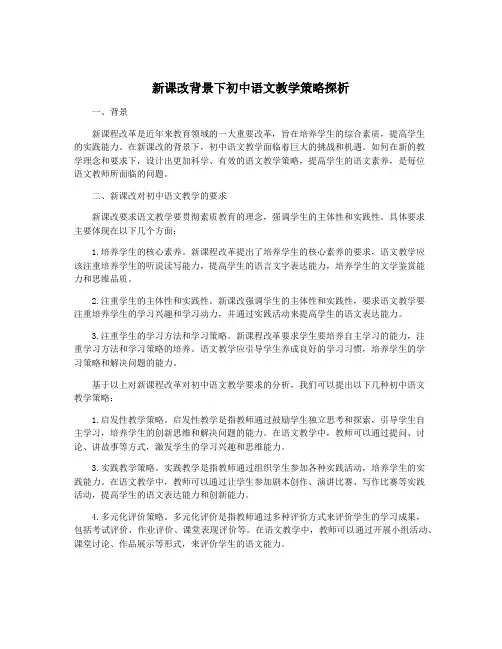 新课改背景下初中语文教学策略探析