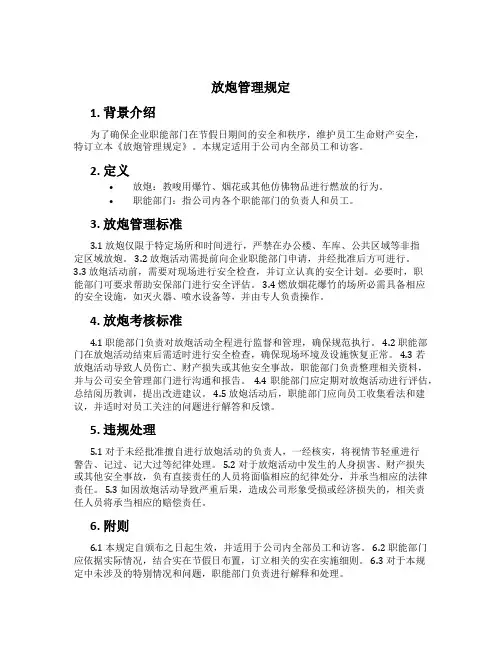 放炮管理规定[1]