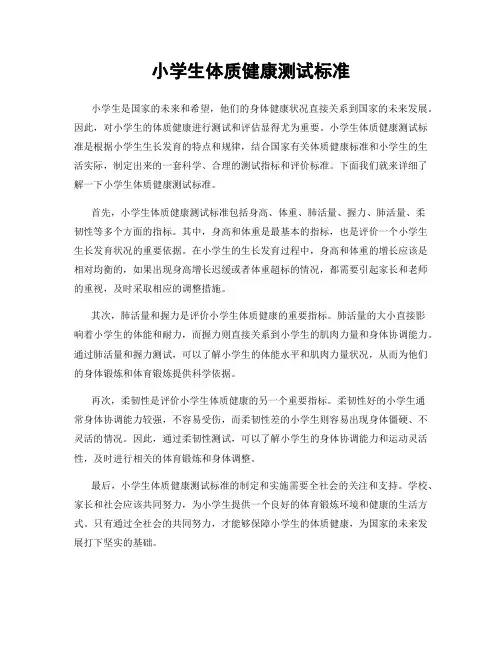 小学生体质健康测试标准