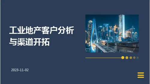 工业地产客户分析与渠道开拓