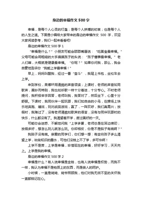 身边的幸福作文500字