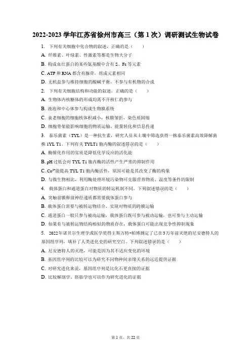 2022-2023学年江苏省徐州市高三(第1次)调研测试生物试卷+答案解析(附后)