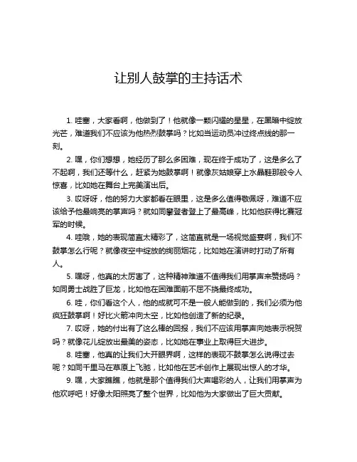 让别人鼓掌的主持话术