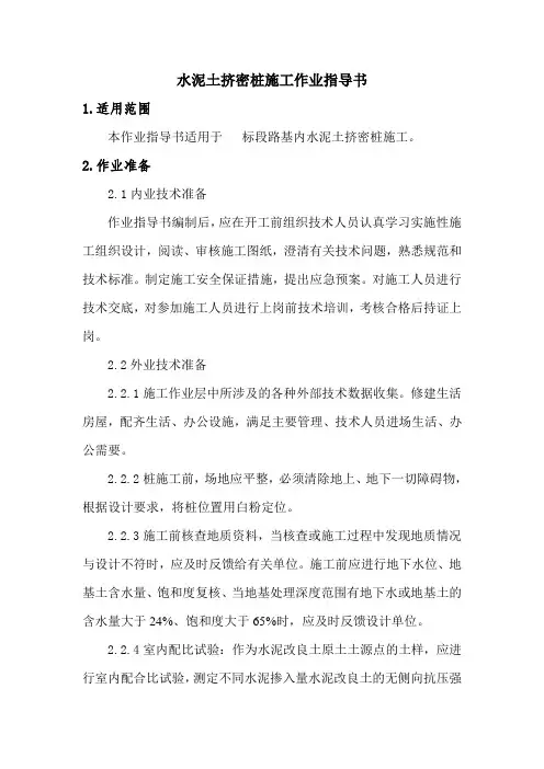 项目部水泥土挤密桩施工作业指导书