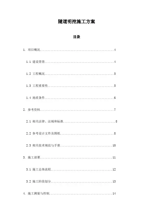 隧道明挖施工方案