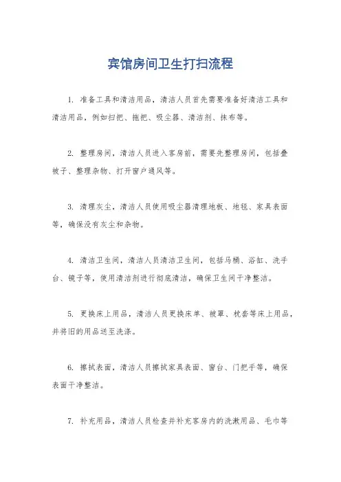 宾馆房间卫生打扫流程