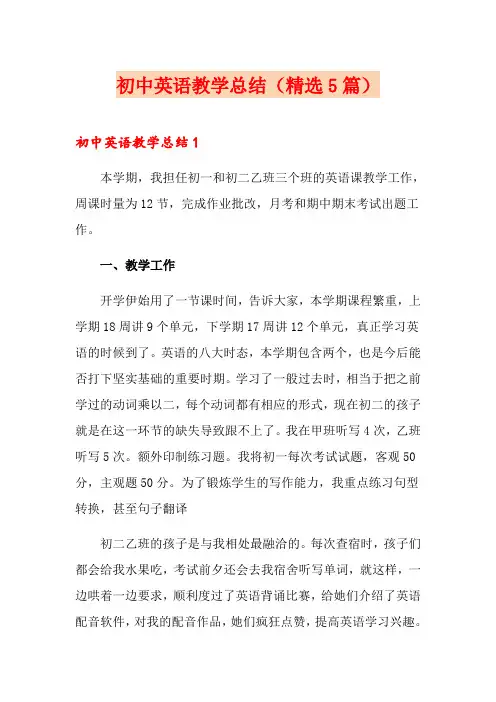 初中英语教学总结(精选5篇)